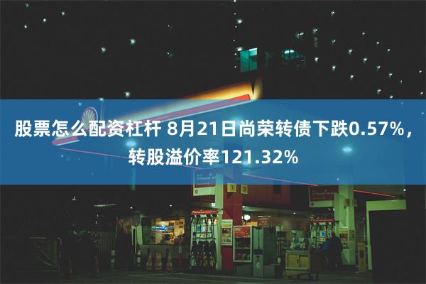 股票怎么配资杠杆 8月21日尚荣转债下跌0.57%，转股溢价率121.32%