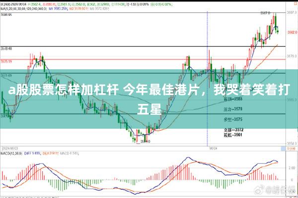 a股股票怎样加杠杆 今年最佳港片，我哭着笑着打五星