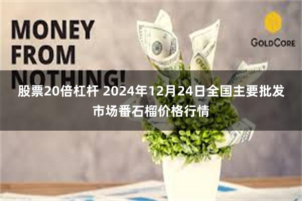 股票20倍杠杆 2024年12月24日全国主要批发市场番石榴价格行情