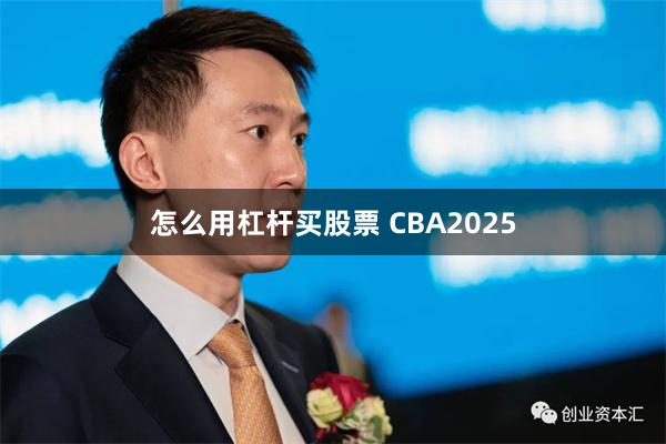 怎么用杠杆买股票 CBA2025