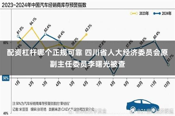 配资杠杆哪个正规可靠 四川省人大经济委员会原副主任委员李曙光被查