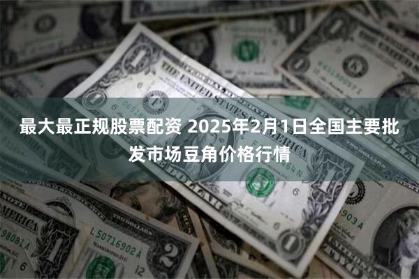 最大最正规股票配资 2025年2月1日全国主要批发市场豆角价格行情