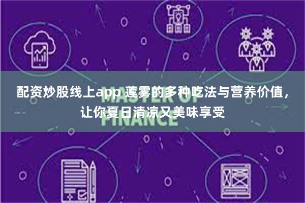 配资炒股线上app 莲雾的多种吃法与营养价值，让你夏日清凉又美味享受